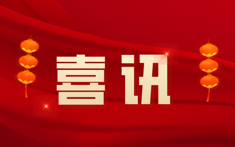 喜訊：中騰結(jié)構(gòu)順利通過國(guó)家高新技術(shù)企業(yè)認(rèn)定