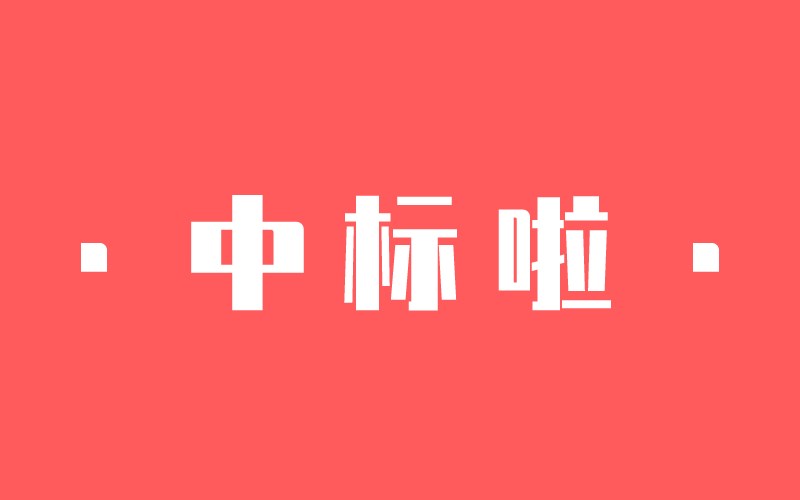 【捷報(bào)】一大波中標(biāo)來了！中騰結(jié)構(gòu)新年開門紅！