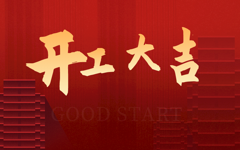 開工大吉，再啟新征程，犇向新未來！