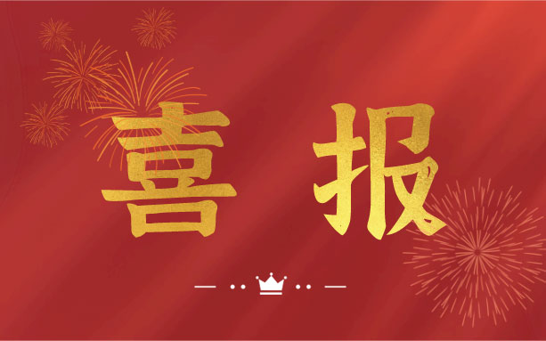 恭喜！我司子公司成功入選2021年度長(zhǎng)沙縣房屋安全鑒定機(jī)構(gòu)名錄單位！