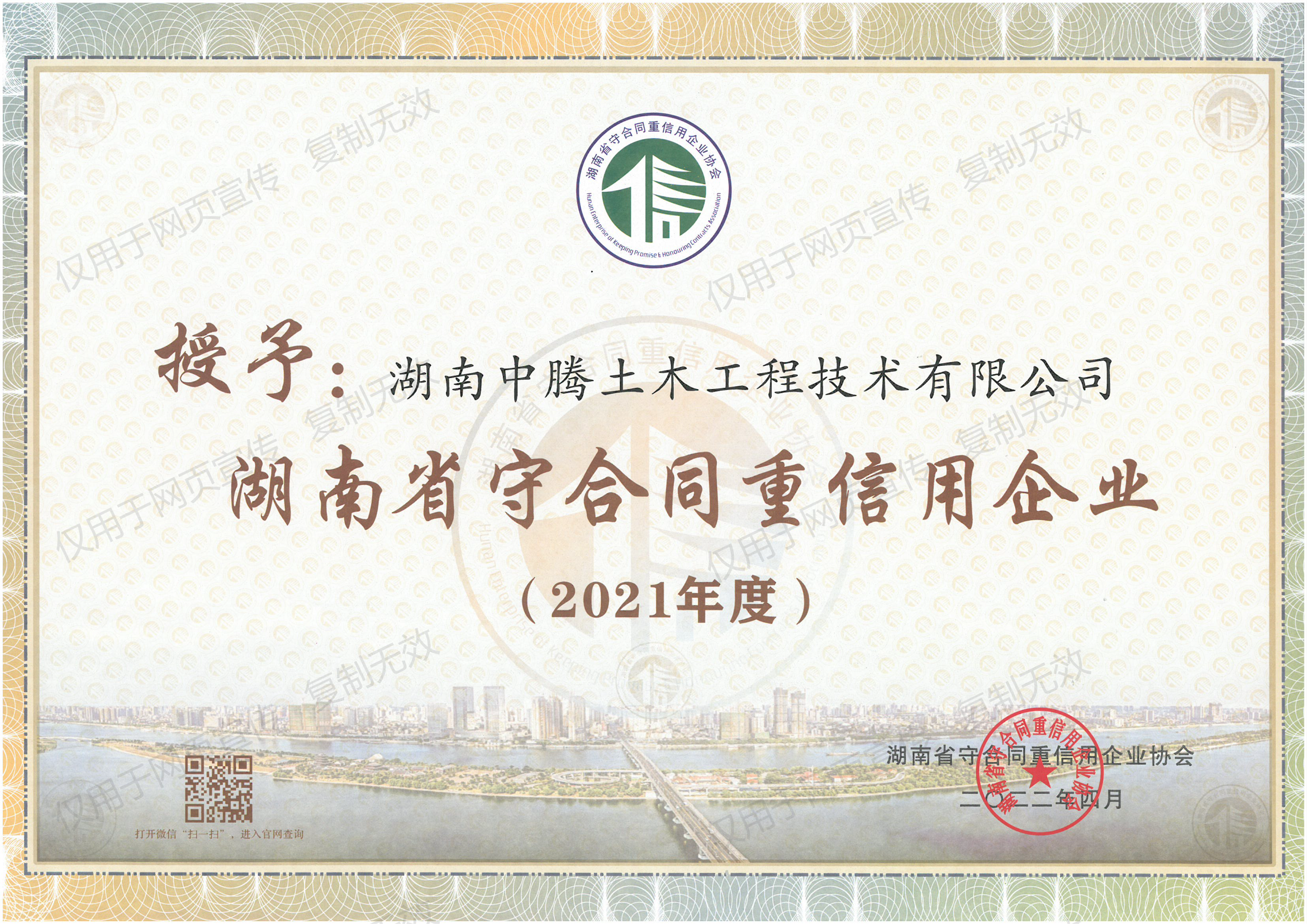 祝賀！中騰土木、華誠檢測榮獲“湖南省/長沙市守合同重信用企業(yè)”榮譽稱號！