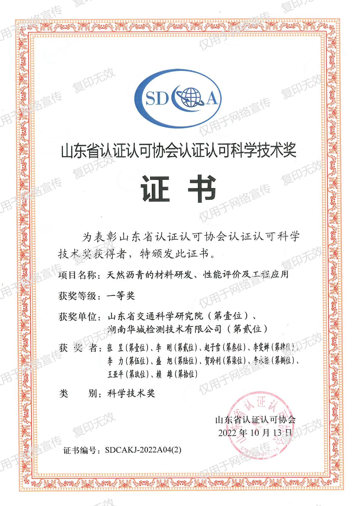 山東省認證認可協(xié)會認證認可科學技術獎