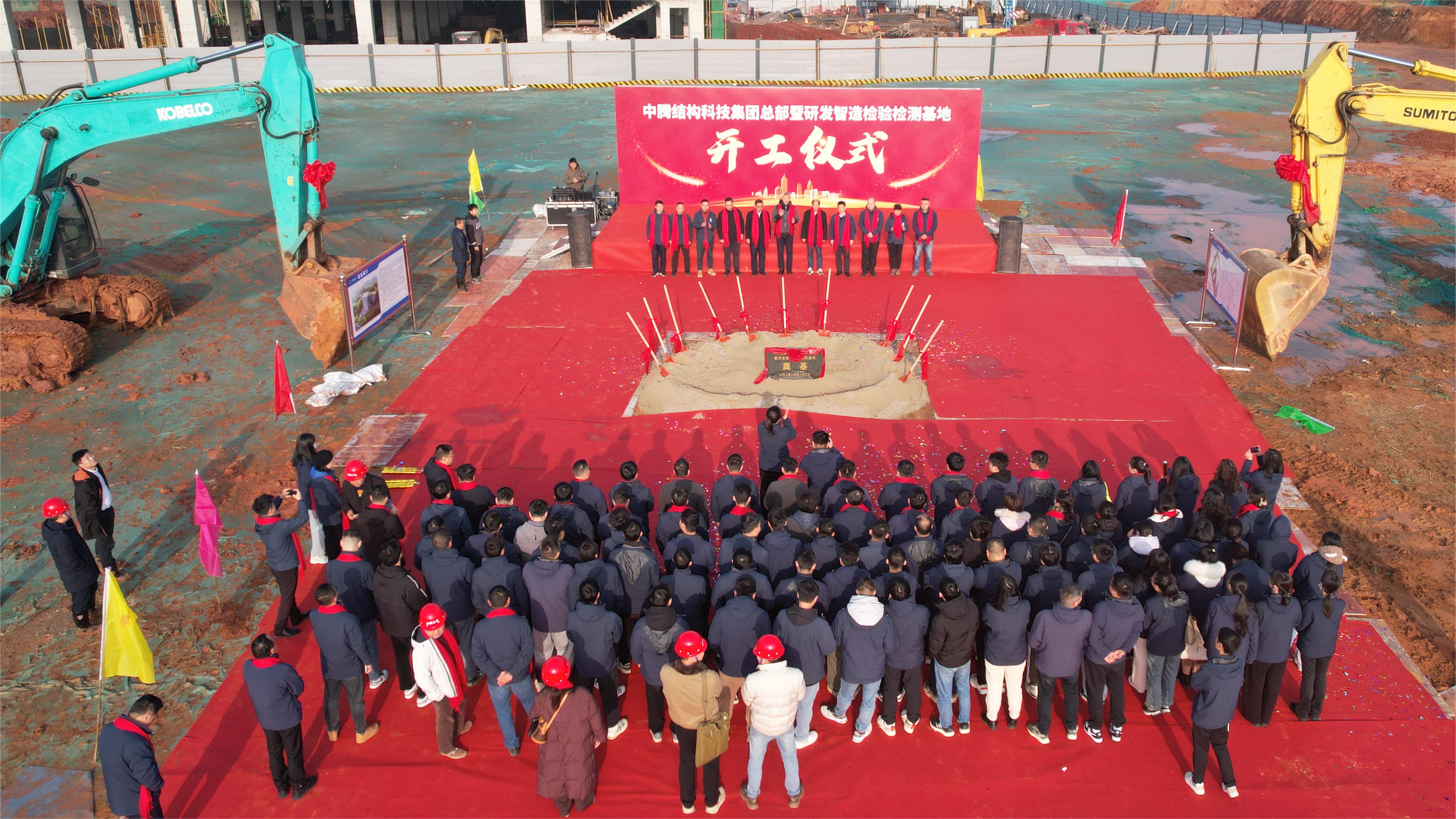 中騰結(jié)構(gòu)科技集團(tuán)總部暨研發(fā)智造檢驗檢測基地開工儀式隆重舉行