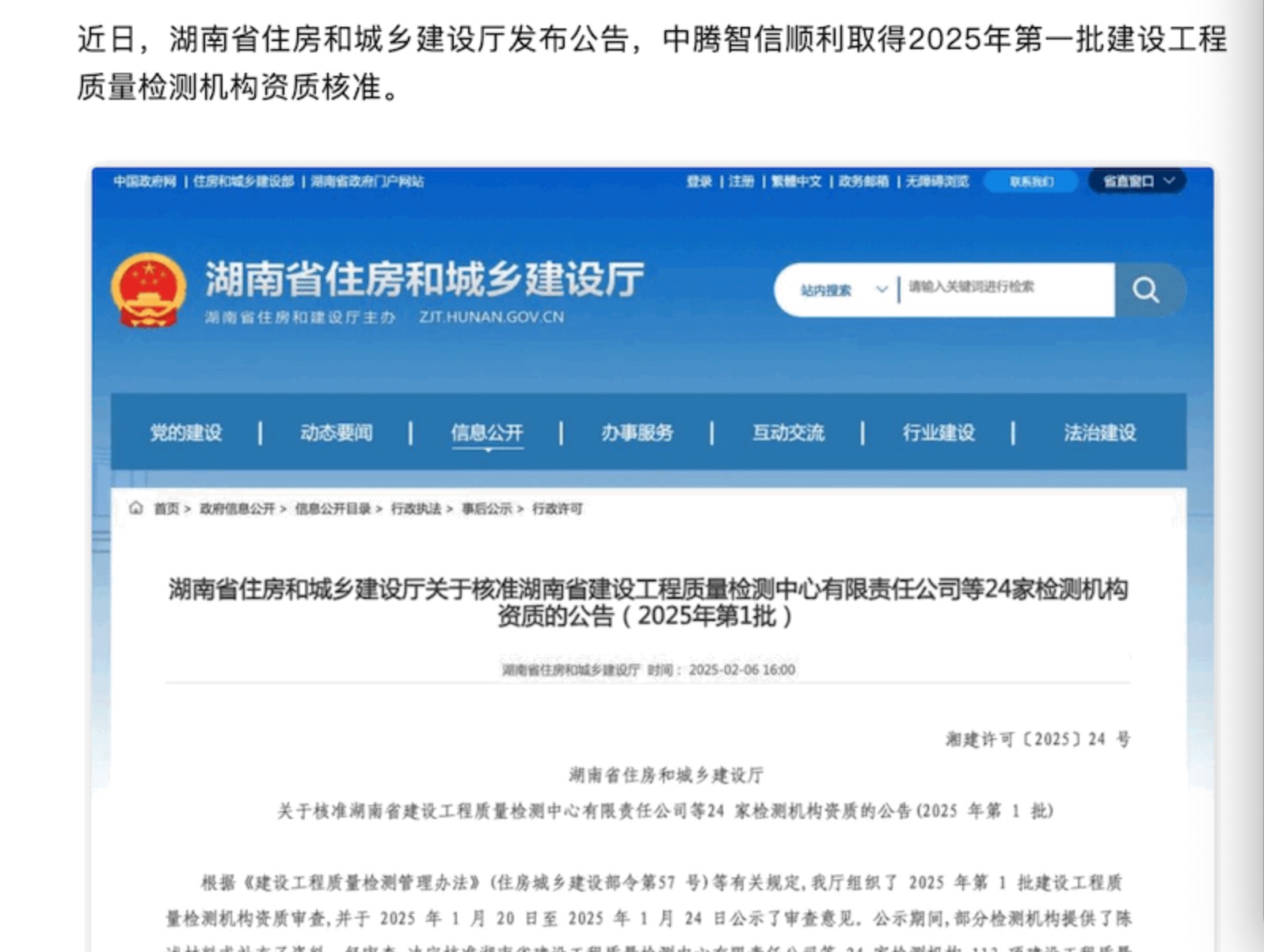 喜報 | 中騰智信順利取得湖南省2025年第一批建設工程質量檢測機構資質核準